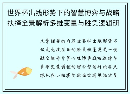 世界杯出线形势下的智慧博弈与战略抉择全景解析多维变量与胜负逻辑研究