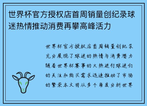 世界杯官方授权店首周销量创纪录球迷热情推动消费再攀高峰活力