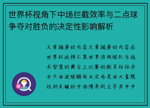 世界杯视角下中场拦截效率与二点球争夺对胜负的决定性影响解析