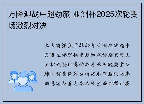 万隆迎战中超劲旅 亚洲杯2025次轮赛场激烈对决