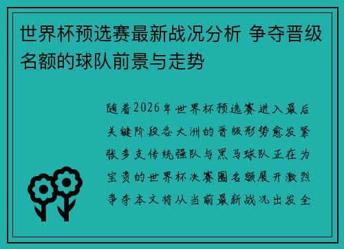 世界杯预选赛最新战况分析 争夺晋级名额的球队前景与走势