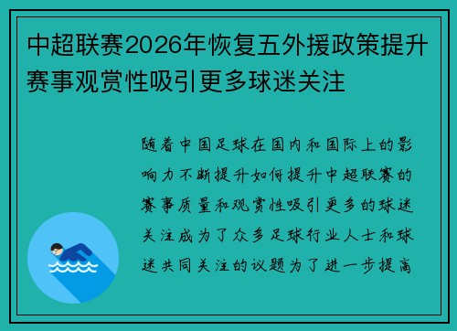 中超联赛2026年恢复五外援政策提升赛事观赏性吸引更多球迷关注