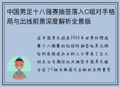 中国男足十八强赛抽签落入C组对手格局与出线前景深度解析全景版