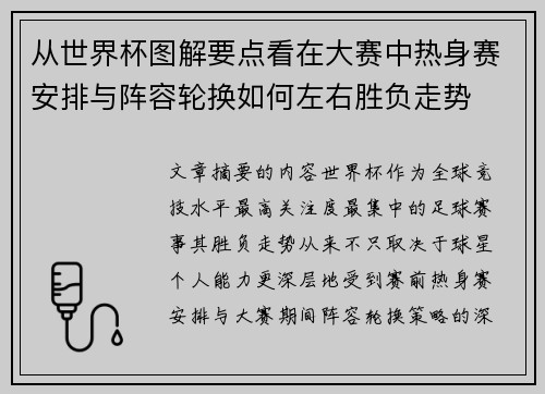 从世界杯图解要点看在大赛中热身赛安排与阵容轮换如何左右胜负走势