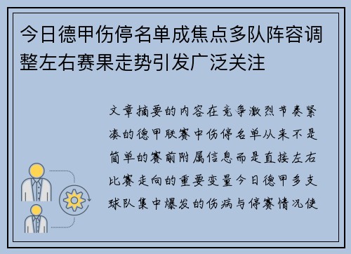 今日德甲伤停名单成焦点多队阵容调整左右赛果走势引发广泛关注