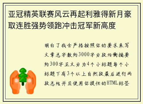 亚冠精英联赛风云再起利雅得新月豪取连胜强势领跑冲击冠军新高度