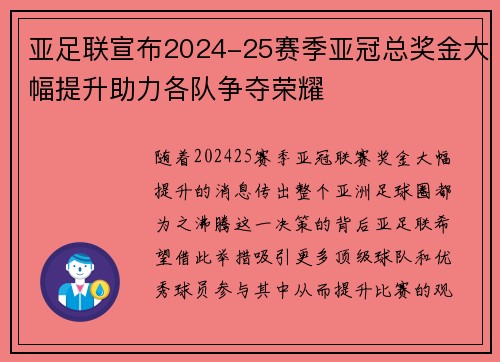 亚足联宣布2024-25赛季亚冠总奖金大幅提升助力各队争夺荣耀