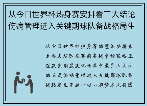 从今日世界杯热身赛安排看三大结论伤病管理进入关键期球队备战格局生变