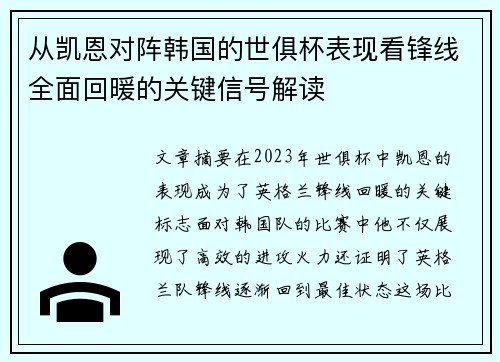 从凯恩对阵韩国的世俱杯表现看锋线全面回暖的关键信号解读