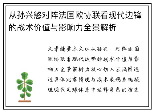 从孙兴慜对阵法国欧协联看现代边锋的战术价值与影响力全景解析