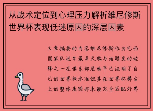 从战术定位到心理压力解析维尼修斯世界杯表现低迷原因的深层因素