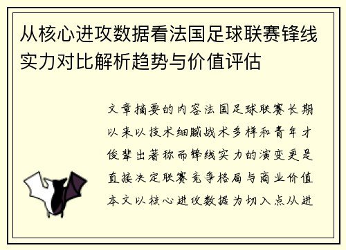 从核心进攻数据看法国足球联赛锋线实力对比解析趋势与价值评估