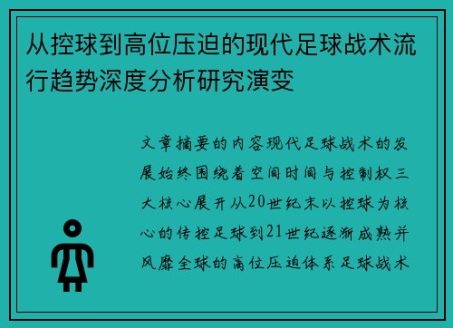 从控球到高位压迫的现代足球战术流行趋势深度分析研究演变