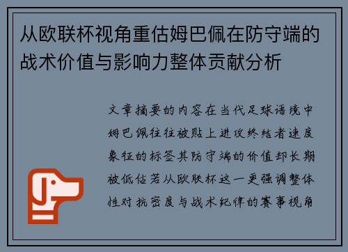 从欧联杯视角重估姆巴佩在防守端的战术价值与影响力整体贡献分析
