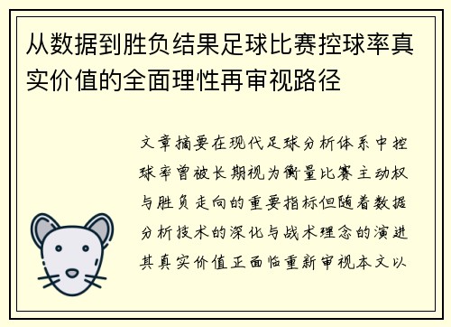 从数据到胜负结果足球比赛控球率真实价值的全面理性再审视路径