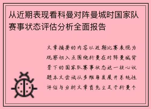 从近期表现看科曼对阵曼城时国家队赛事状态评估分析全面报告