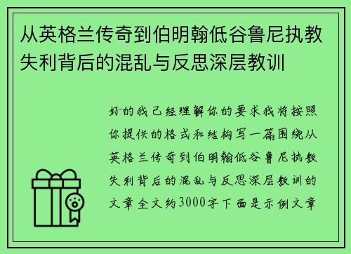 从英格兰传奇到伯明翰低谷鲁尼执教失利背后的混乱与反思深层教训