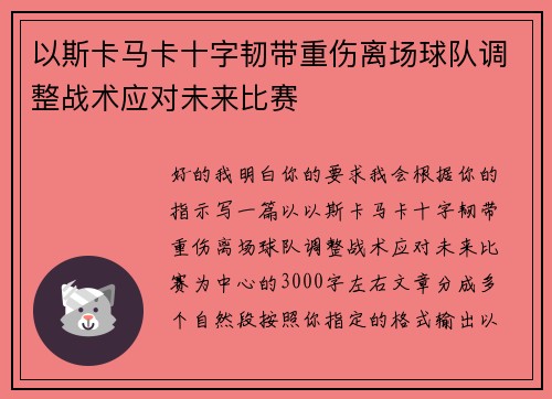 以斯卡马卡十字韧带重伤离场球队调整战术应对未来比赛