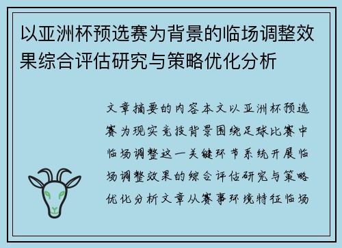 以亚洲杯预选赛为背景的临场调整效果综合评估研究与策略优化分析