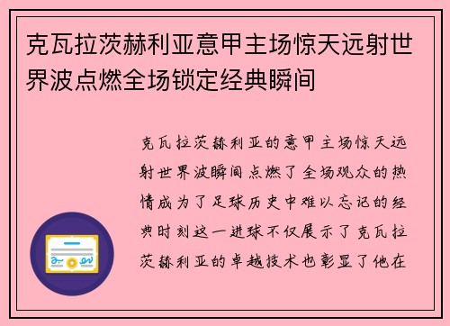 克瓦拉茨赫利亚意甲主场惊天远射世界波点燃全场锁定经典瞬间