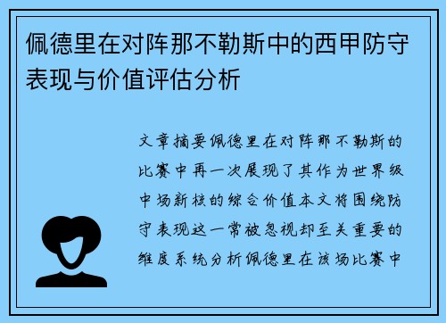 佩德里在对阵那不勒斯中的西甲防守表现与价值评估分析