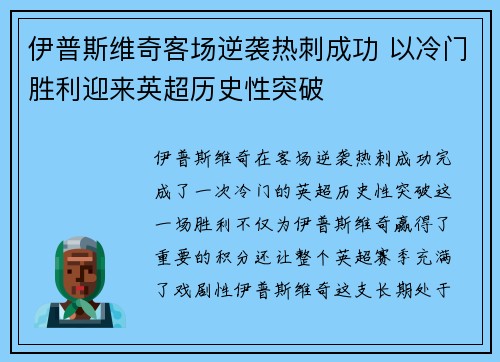 伊普斯维奇客场逆袭热刺成功 以冷门胜利迎来英超历史性突破