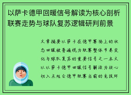 以萨卡德甲回暖信号解读为核心剖析联赛走势与球队复苏逻辑研判前景