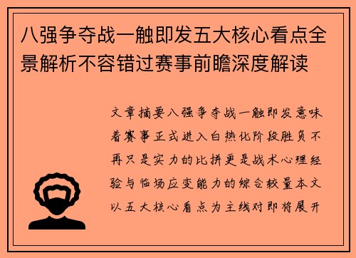 八强争夺战一触即发五大核心看点全景解析不容错过赛事前瞻深度解读 八强争夺战一触即发五大核心看点全景解析不容错过赛事前瞻深度解读