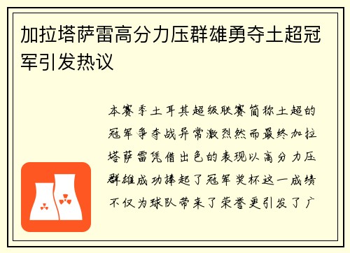 加拉塔萨雷高分力压群雄勇夺土超冠军引发热议