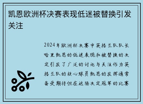 凯恩欧洲杯决赛表现低迷被替换引发关注