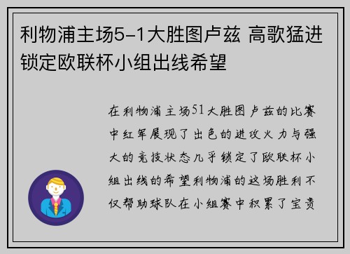 利物浦主场5-1大胜图卢兹 高歌猛进锁定欧联杯小组出线希望