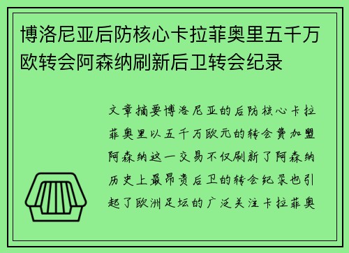 博洛尼亚后防核心卡拉菲奥里五千万欧转会阿森纳刷新后卫转会纪录