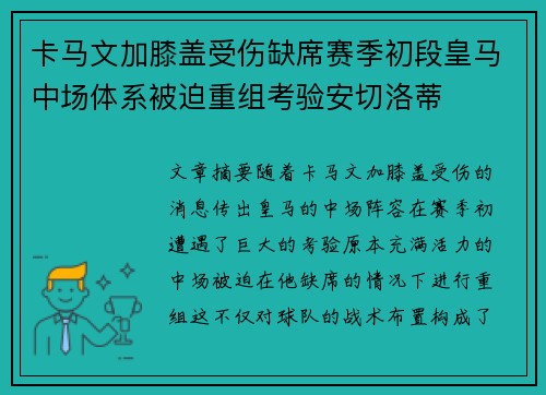 卡马文加膝盖受伤缺席赛季初段皇马中场体系被迫重组考验安切洛蒂