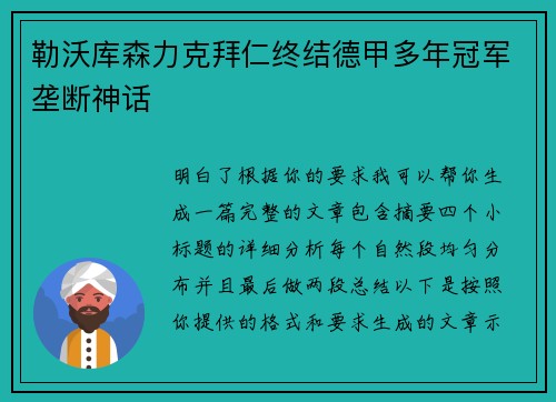 勒沃库森力克拜仁终结德甲多年冠军垄断神话