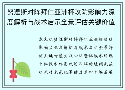 努涅斯对阵拜仁亚洲杯攻防影响力深度解析与战术启示全景评估关键价值