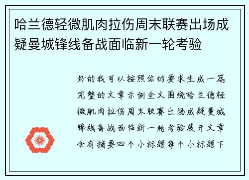 哈兰德轻微肌肉拉伤周末联赛出场成疑曼城锋线备战面临新一轮考验