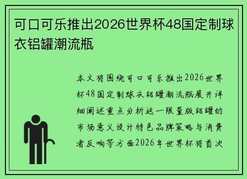 可口可乐推出2026世界杯48国定制球衣铝罐潮流瓶