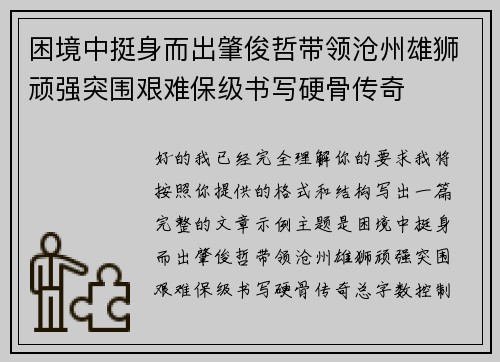 困境中挺身而出肇俊哲带领沧州雄狮顽强突围艰难保级书写硬骨传奇