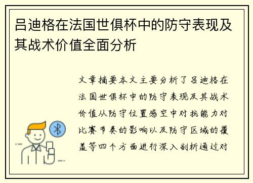 吕迪格在法国世俱杯中的防守表现及其战术价值全面分析