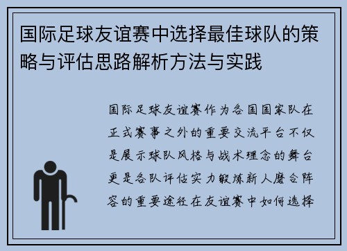 国际足球友谊赛中选择最佳球队的策略与评估思路解析方法与实践