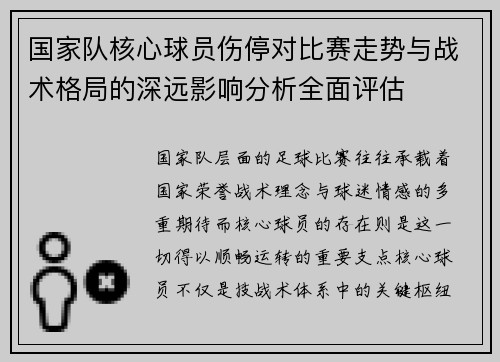 国家队核心球员伤停对比赛走势与战术格局的深远影响分析全面评估