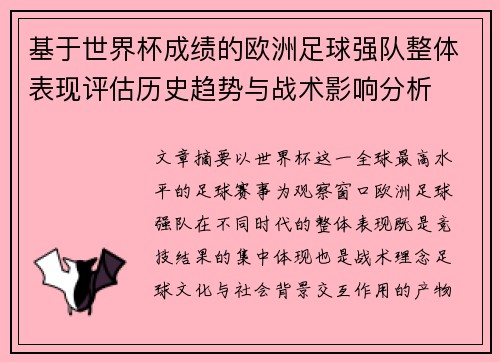 基于世界杯成绩的欧洲足球强队整体表现评估历史趋势与战术影响分析