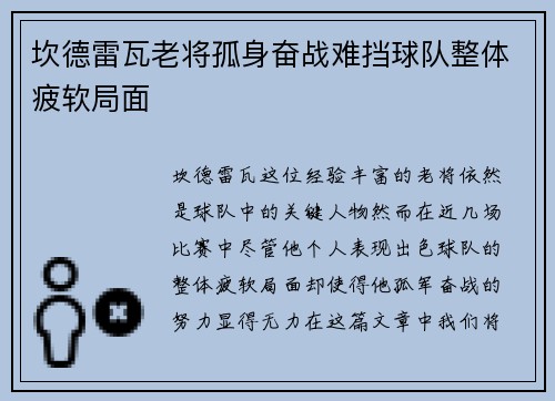 坎德雷瓦老将孤身奋战难挡球队整体疲软局面