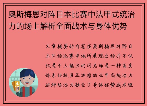 奥斯梅恩对阵日本比赛中法甲式统治力的场上解析全面战术与身体优势