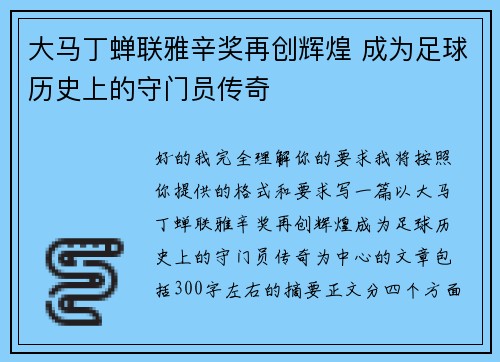 大马丁蝉联雅辛奖再创辉煌 成为足球历史上的守门员传奇