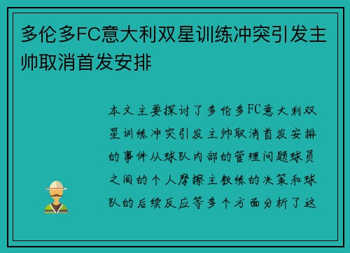 多伦多FC意大利双星训练冲突引发主帅取消首发安排