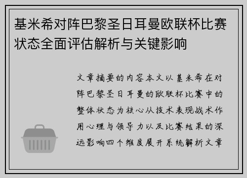 基米希对阵巴黎圣日耳曼欧联杯比赛状态全面评估解析与关键影响
