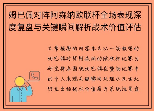 姆巴佩对阵阿森纳欧联杯全场表现深度复盘与关键瞬间解析战术价值评估
