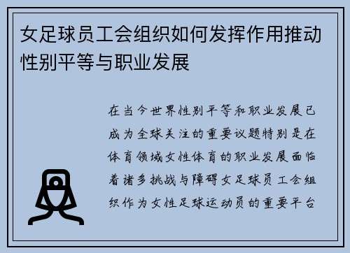 女足球员工会组织如何发挥作用推动性别平等与职业发展