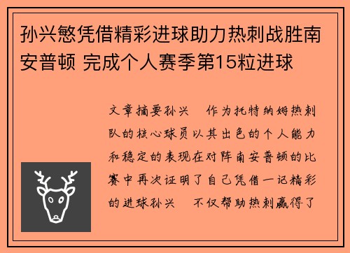 孙兴慜凭借精彩进球助力热刺战胜南安普顿 完成个人赛季第15粒进球